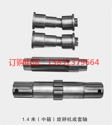 1.4米（中箱）旋耕機成套軸