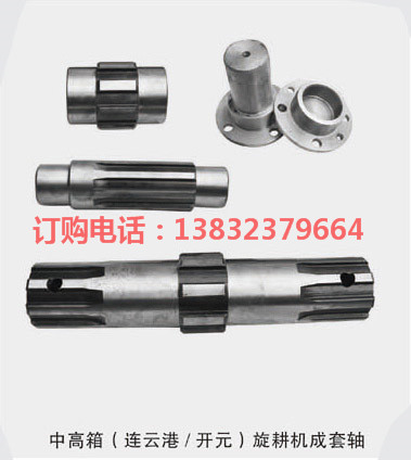 中高箱（連云港/開元）旋耕機成套軸