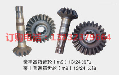 豪豐高箱齒輪（m9)13/24短軸 豪豐普通箱齒輪(m9)13/24長軸
