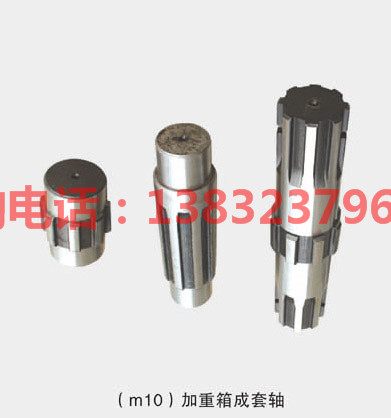 (m10）加重箱成套軸