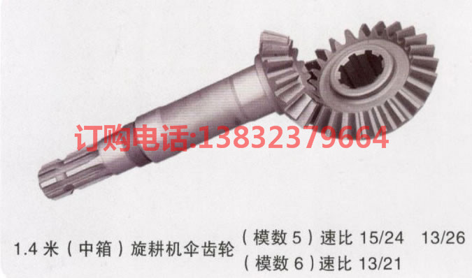 1.4米（中箱）旋耕機傘齒輪